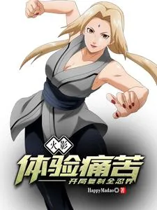 《火影：体验痛苦，开局复制全忍界》小说封面