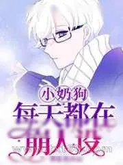 《小奶狗每天都在崩人设》小说封面