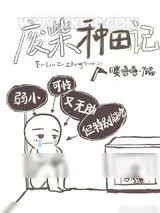 《废柴种田记》小说封面