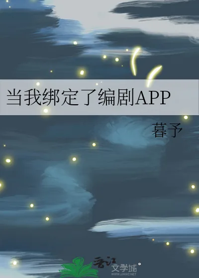《当我绑定了编剧APP》小说封面