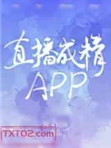 《直播成精APP》小说封面