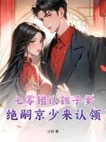 《七零错认孩子爹，绝嗣京少来认领》小说封面