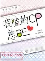 《我嗑的CP总be[娱乐圈]》小说封面
