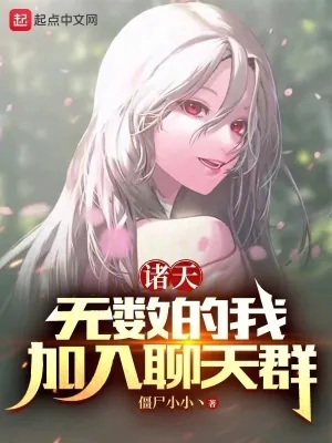 《诸天:无数的我,加入聊天群》小说封面