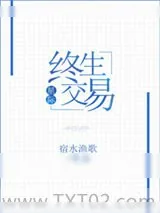 《终生交易[星际]》小说封面