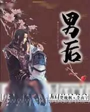 《男后》小说封面