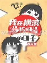 《我在横滨满脸问号的日子》小说封面