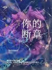 《你的断章》小说封面