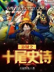 《海贼之十尾史诗》小说封面