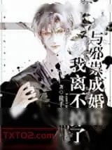 《与邪祟成婚后，我离不掉了》小说封面