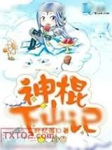 《神棍下山记》小说封面