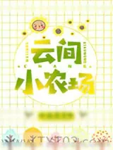 《云间小农场》小说封面