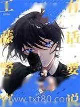 《工藤警官有话要说》小说封面