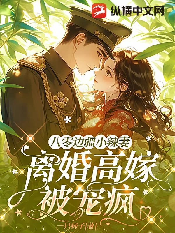《八零边疆小辣妻，离婚高嫁被宠疯》小说封面