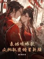 《表姑娘娇软，疯批权臣俯首折腰》小说封面