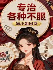 《嫡小姐回京，专治各种不服》小说封面