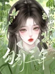 《勾引三年不圆房，和离你哭什么？》小说封面