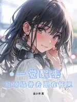 《一觉醒来,被顶级兽夫圈在怀里!》小说封面