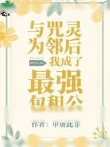 《与咒灵为邻后我成了最强包租公》小说封面