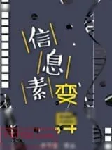 《信息素变异》小说封面