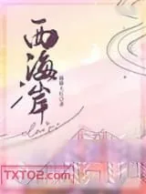 《西海岸》小说封面