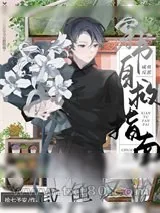 《咸鱼反派穿书自救指南》小说封面