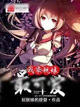 《我家舰娘最可爱》小说封面