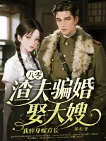 《八零：渣夫骗婚娶大嫂，我转身嫁首长》小说封面