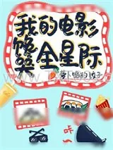 《我的电影馋哭全星际》小说封面