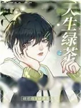 《天生绿茶[快穿]》小说封面