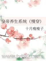 《皇帝养生系统（慢穿）》小说封面