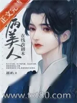 《病美人在线改剧本》小说封面