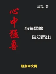 《心中猛兽》小说封面