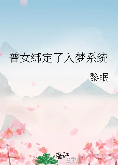 《普女绑定了入梦系统》小说封面