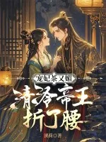 《宠妃茶又媚，清冷帝王折了腰》小说封面