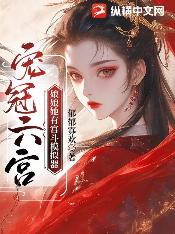 《宠冠六宫，娘娘她有宫斗模拟器》小说封面