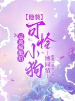 《远离疯批后，他装可怜小狗博同情》小说封面