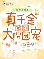 《福星三岁半：真千金成了大院团宠》小说封面