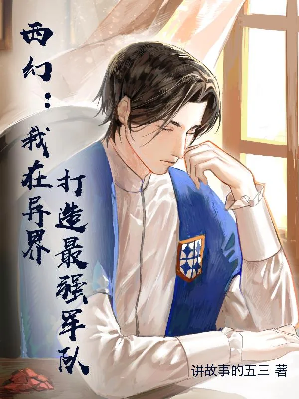 《西幻：我在异界打造最强军队》小说封面