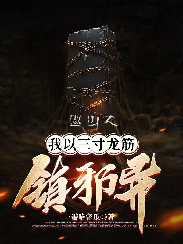 《巡山人：我以三寸龙筋镇邪异》小说封面