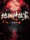 《地狱种植家》小说封面