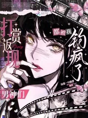 《打赏返现？男神们都被我钓疯了》小说封面