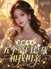 《退婚当天，五个豪门总裁和我相亲》小说封面