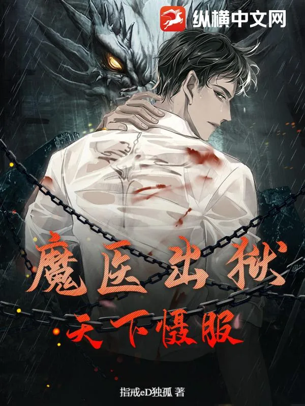 《魔医出狱：天下慑服》小说封面