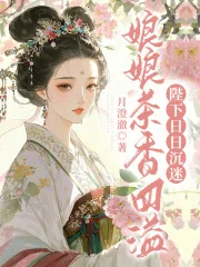 《娘娘茶香四溢，陛下日日沉迷》小说封面