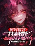 《诡异复苏：我杨戬，被校花契约！》小说封面