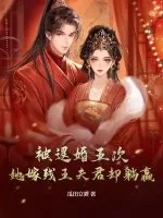 《被退婚五次，她嫁残王夫君却躺赢》小说封面