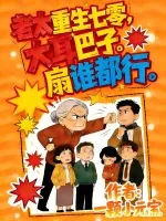 《老太重生七零，大耳巴子扇谁都行》小说封面