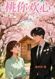 《桃你欢心！》小说封面