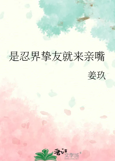 《是忍界挚友就来亲嘴》小说封面